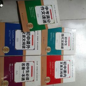 语文帮：初中阅读与作文双向突破 中考满分作文速递、初中生现代文阅读、初中课外文言文阅读、初中课内文言文阅读、初中生必读名著一本通 5本合售