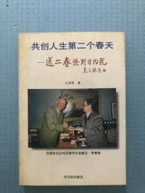 共创人生第二个春天:送二春论到日内瓦  王兴华 签名书