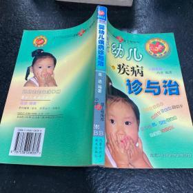 婴幼儿疾病诊与治