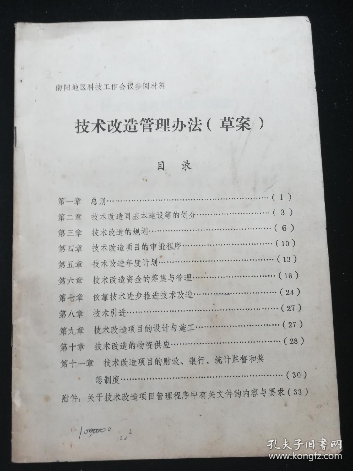 社旗县酒厂年产玉米酒精改造扩建项目初步设计 技术改造管理办法草案 建议书