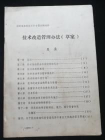 社旗县酒厂年产玉米酒精改造扩建项目初步设计 技术改造管理办法草案 建议书