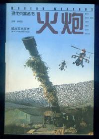 摄影画册现代兵器丛书《火炮》仅印0.5万册