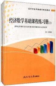 经济数学基础课程练习册   上下册