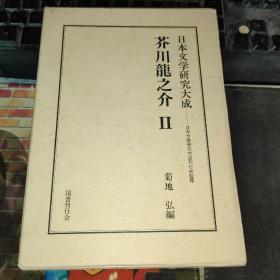 日本文学研究大成：芥川龙之介II（布面精装/株式会社/附盒套）【日文原版书】