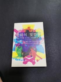 the colors of culture（韩国原版，图文并茂见图）