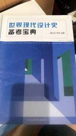 世界现代设计史 备考宝典  爱尚设计考研