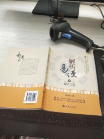 解析易经
