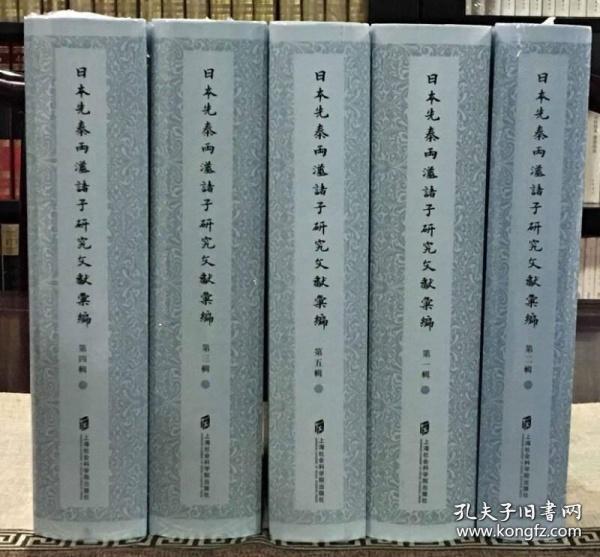 包邮 日本先秦两汉诸子研究文献汇编（第一辑）全6册   精装 0H18c