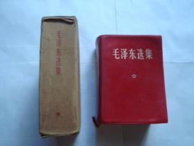 毛泽东选集 一卷本 1964年一版 1967年改横排 1969年第7次印刷