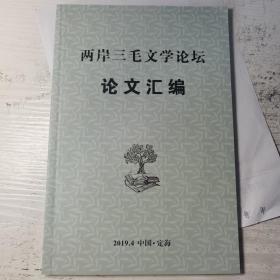 两岸三毛文学论坛论文汇编 ，2019年4月，舟山定海。收录15篇论文。1.散文是灵魂的放逐与漫游。2.行走散文中的“我”应该是一个游子。3.慢说散文-访谈录。4.行走之于散文。5.散文需要革命-谈散文主题，三毛的创作艺术与文学影响；分裂的叙事主体——论三毛与“三毛”；为什么以三毛的名义设立散文奖；三毛行走文学的历史意义与当下意义