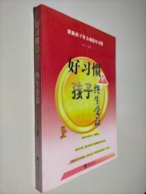 好习惯使孩子终生受益：帮助孩子努力戒除坏习惯