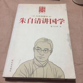 正版    大家讲国学:朱自清讲国学（图文版）（国学经典藏书）一版一印