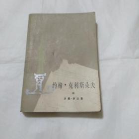 约翰·克利斯朵夫 （四）