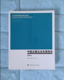 中国证据法治发展报告2014