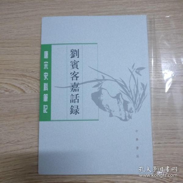 刘宾客嘉话录（唐宋史料笔记丛刊）