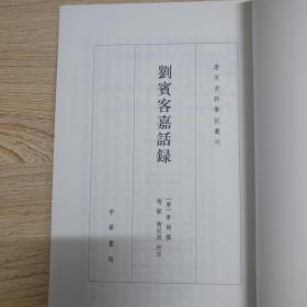 刘宾客嘉话录（唐宋史料笔记丛刊）