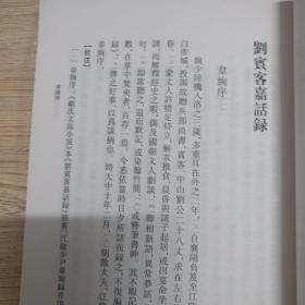 刘宾客嘉话录（唐宋史料笔记丛刊）