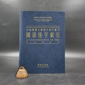 香港商务版 刘殿爵、陈方正 主编《國語逐字索引》（16开 精装）自然旧