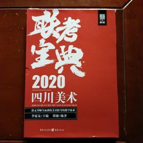 2020四川美术联考宝典