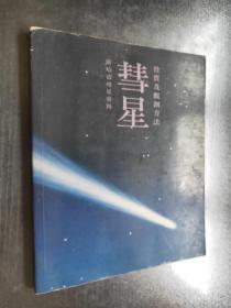 彗星 性质及观测方法 附哈雷彗星资料