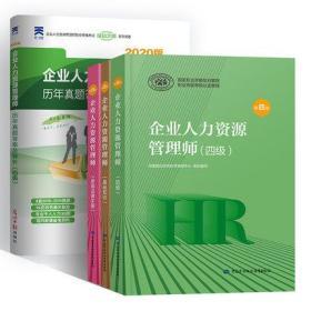 正版2020企业人力资源管理师四级考试教材+基础知识+常用法律手册+历年真题答案及解析(共4本)