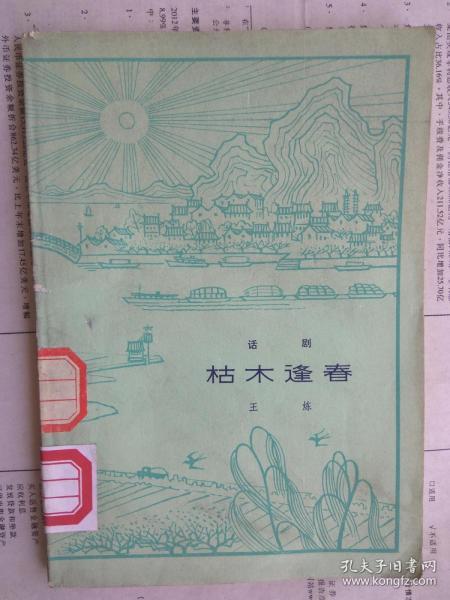 枯木逢春（话剧剧本）1978年3印