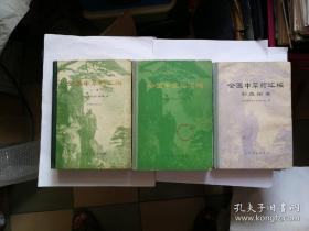 全国中草药汇编 上下册合售
［收载中草药4000种以上，并附黑白插图3000幅］