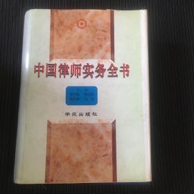 中国律师实务全书