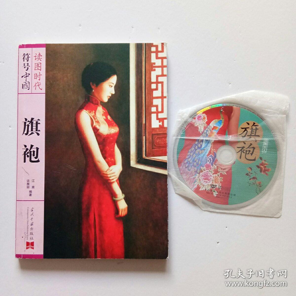 旗袍+旗袍完美女人DVD光盘1张（如图、实物图片、当天发货）