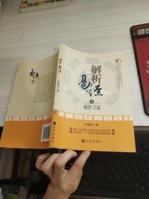 解析易经