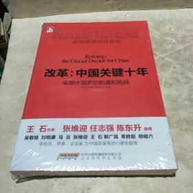 改革：中国关键十年·实现中国梦的机遇和挑战