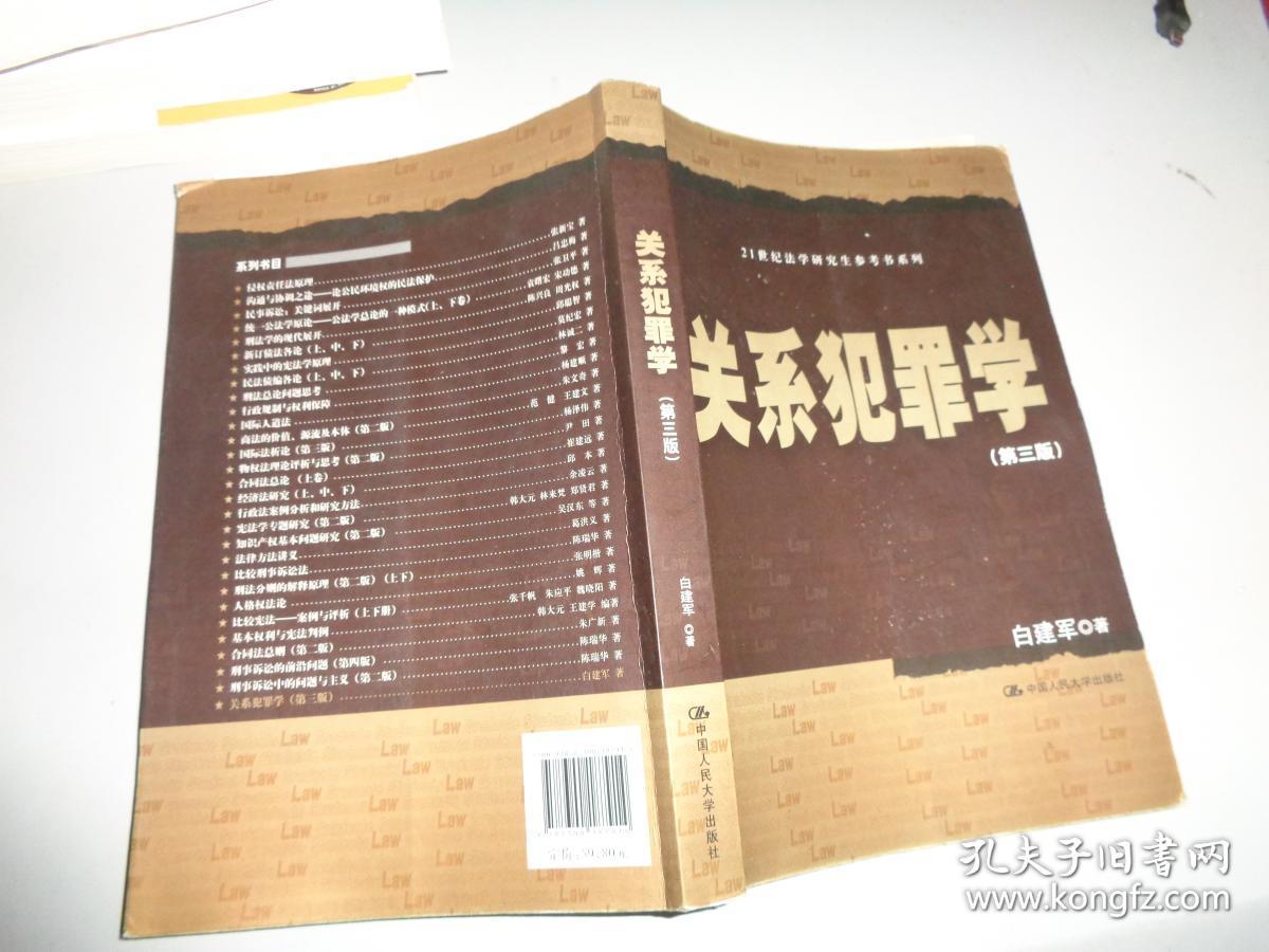 关系犯罪学（第三版）/21世纪法学研究生参考书系列