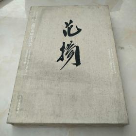 范扬画展作品集 : 2013荣宝斋香港分店重张