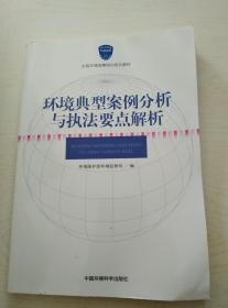 环境典型案例分析与执法要点解析/全国环境监察培训系列教材