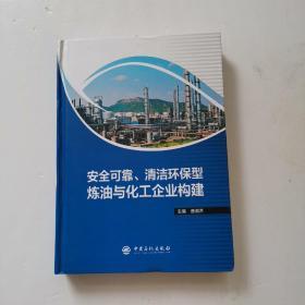 安全可靠、清洁环保型炼油与化工企业构建