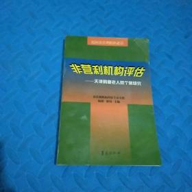 非营利机构评估:天津鹤童老人院个案研究