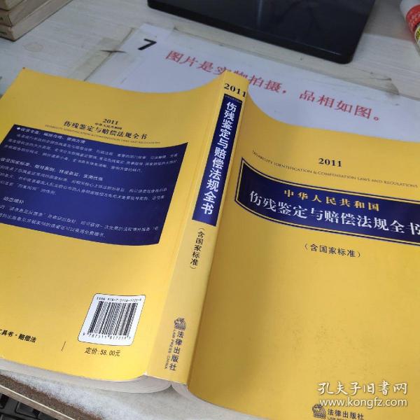 2011中华人民共和国伤残鉴定与赔偿法规全书（含国家标准）