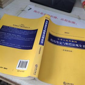 2011中华人民共和国伤残鉴定与赔偿法规全书（含国家标准）