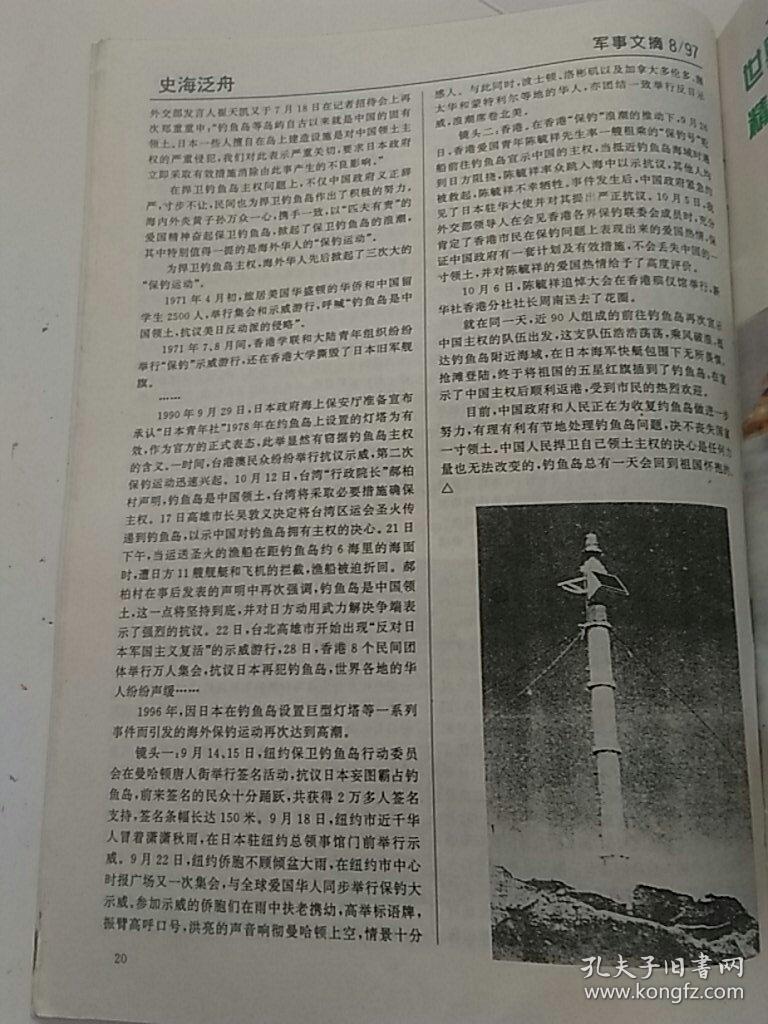 军事文摘1997.8