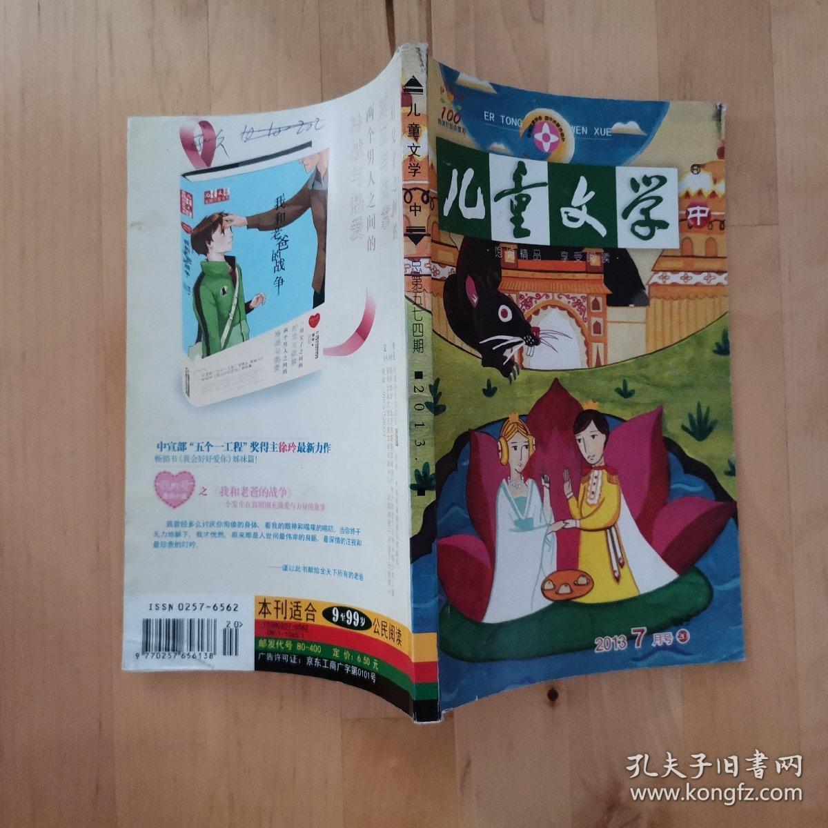 儿童文学2013年7月号中 中国少年儿童出版总社