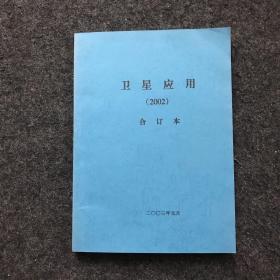 卫星应用简报 2002季刊 合订本（1-4期全）