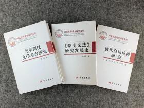 “国家社科基金成果文库”3册合售 《先秦两汉文学考古研究》《<昭明文选>研究发展史》《唐代白话诗派研究》