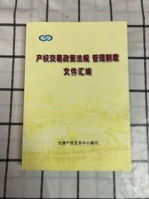 产权交易政策法规 管理制度文件汇编