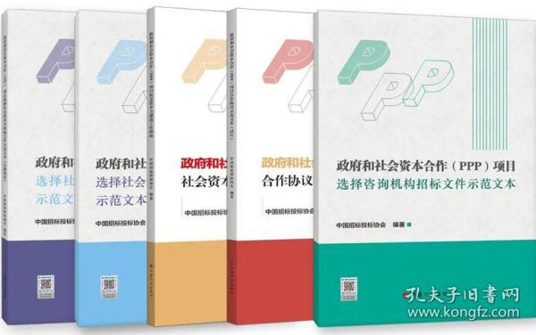 政府和社会资本合作（PPP）项目系列丛书5件套 9787518208456 中国招标投标协会 中国计划出版社 蓝图建筑书店