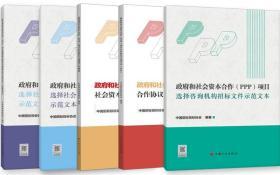 政府和社会资本合作（PPP）项目系列丛书5件套 9787518208456 中国招标投标协会 中国计划出版社 蓝图建筑书店