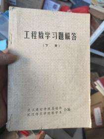 工程数学习题解答 上下册