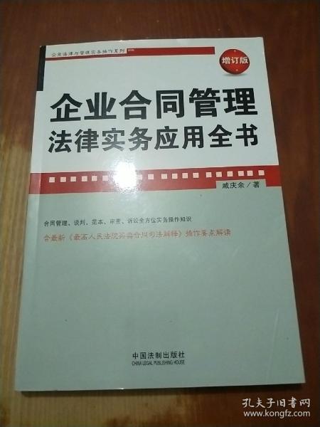 企业法律与管理实务操作系列：企业合同管理法律实务应用全书（增订版）