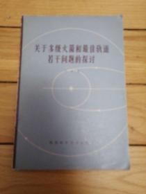 关于多级火箭和最佳轨道若干问题的探讨