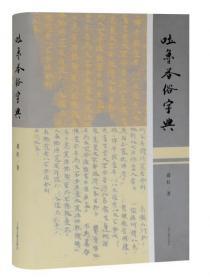 吐鲁番俗字典