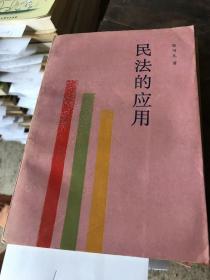 民法的应用